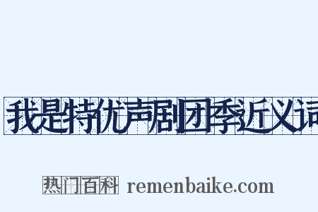 我是特优声剧团季近义词是什么意思的图片